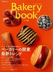Bakery book[ベーカリーブック]vol.16 (柴田書店MOOK) d6000