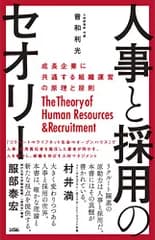 人事と採用のセオリー 成長企業に共通する組織運営の原理と原則／曽和 利光