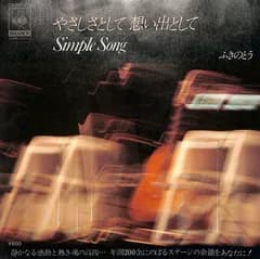 EP1枚 / ふきのとう / やさしさとして想い出として/Simple Song / C00221617