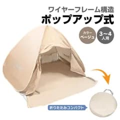 waku fimac ワンタッチテント 3～4人用 200×160×125cm 収納袋付 軽量 遮光 ポップアップ ベージュ メッシュ窓付き 屋外用