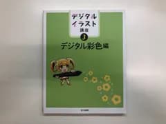 ◇[Y]デジタルイラスト講座 3 デジタル彩色編 U-CAN