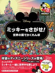 Disney ミッキーをさがせ! 世界の国でかくれんぼ (バラエティ)