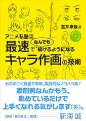 DVDビデオ付き! アニメ私塾流 最速でなんでも描けるようになるキャラ作画の技術／室井 康雄(アニメ私塾)