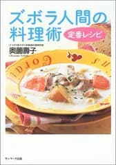 ズボラ人間の料理術定番レシピ／奥薗 壽子