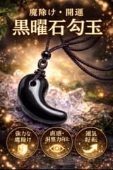 黒曜石（オブシディアン）勾玉 紐ネックレス　「邪気払い」「災い除け」