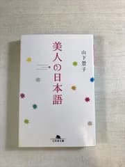 美人の日本語 | 山下景子 | 幻冬舎 | 文庫 | 幻冬舎文庫