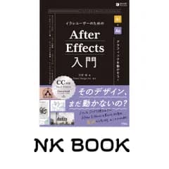 イラレユーザーのためのAfter Effects入門 河野 緑