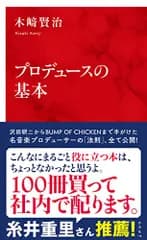 プロデュースの基本 (インターナショナル新書)／木崎 賢治