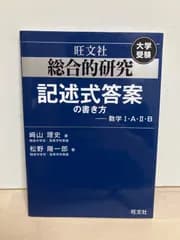 総合的研究 記述式答案の書き方――数学I・A・II・B