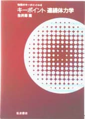 キ-ポイント連続体力学/岩波書店/生井沢寛（単行本）