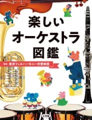 楽しいオーケストラ図鑑/小学館/東京フィルハーモニー交響楽団（大型本）