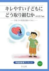 キレやすい子どもにどう取り組むか学校での実践活動のために(早稲田教育ブックレットNo.2)/学文社■d8456-10138-B-02-4