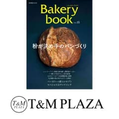 Bakery book[ベーカリーブック] vol.15 (柴田書店MOOK) 柴田書店