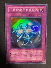 BF0514_　【極美品】八式対魔法多重結界　スーパー
