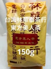◎ 上/台湾林華泰茶行 東方美人茶　150g×1袋