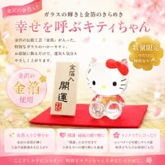 ハローキティ 金箔入り 開運ガラス置物 招き猫風 金沢金箔 サンリオ 正規品 置物