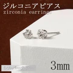 3mm シルバー ジルコニア ピアス 0.1ct(カラット) 2個セット スタッドピアス 人工ダイヤモンド キュービック 6本爪 両耳用 ダイヤ風 メンズ レディース 316ステンレス 送料無料 新品 未使用品 安い ゆうメール
