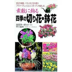 素敵に飾る四季の切り花・鉢花／金田洋一郎【監修】