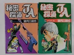 秘密探偵⑩⑪　初版　望月三起也　大都社スターコミックス