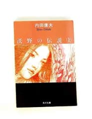 沃野の伝説(上) 内田 康夫 KADOKAWA