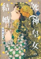 マッグガーデン アヴァルスコミックス 多貫カヲ 死神皇女の結婚 2