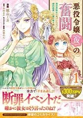 悪役令嬢(仮)の奮闘 異世界転生に気づいたので婚約破棄して魂の番を探します1 (フロース コミック)