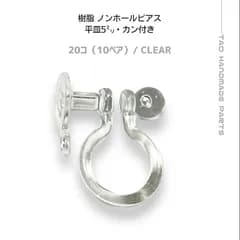 【20個】 プラスチック製 樹脂ノンホールピアス（平皿5mm・カン付き） クリア イヤリング制作 ハンドメイド素材 アレルギー対策 パーツ ［C-10］