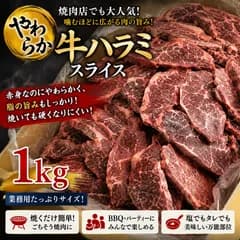 【GW余剰在庫！赤字特価】やわらか牛ハラミ（サガリ）スライス 1kg