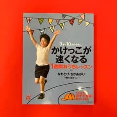 3才～10才のうちに！かけっこが速くなる 1週間おうちレッスン+なわとび・さかあがり 野村朋子　ym_c29_8895