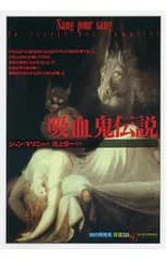 吸血鬼伝説 (「知の再発見」双書)