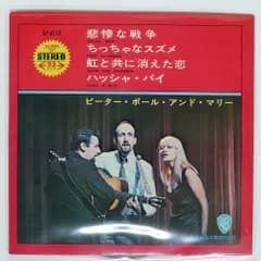 ペラ 国内盤 ピーターポール&マリー/悲惨な戦争/WARNER BP4173 7 □