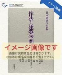 作法と建築空間
