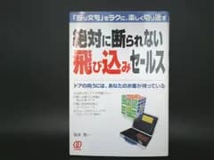 絶対に断られない飛び込みセールス「断り文句」をラクに、楽しく切り返す | 阪本亮一(著者) | ぱる出版/ | ビジネス・経済 | 【中古】