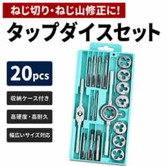 タップダイスセット 20pcs ネジ穴 ネジ山 DIY 修復 補修 工具 修正 切削 便利 S45C ツール 並目ネジ オーバートルク 作成 ハンドル