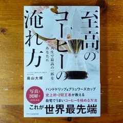 至高のコーヒーの淹れ方   d2605