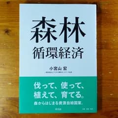 森林循環経済   d2605