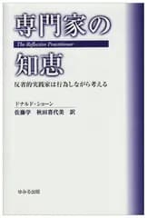 専門家の知恵: 反省的実践家は行為しながら考える