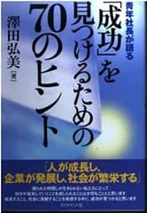青年社長が語る成功を見つけるための70のヒント