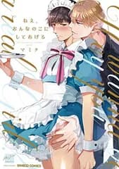 ねえ、おんなのこにしてあげる (バンブー・コミックス 麗人セレクション)