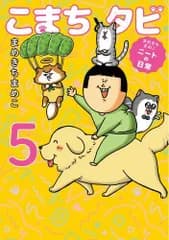 [新品]まめきちまめこニートの日常 こまちとタビ (1-5巻 最新刊)