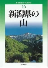 改訂版 新潟県の山 新・分県登山ガイド 改訂版   三菱ガス科学山岳部ほか 山と渓谷社 2010年  HK8626