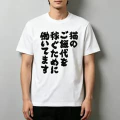 猫好き必見！猫のご飯代を稼ぐために働いてます 文字プリントTシャツ ホワイト/ブラック ユーモアたっぷり 新品 送料込 メンズ レディース 男女兼用