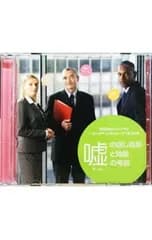 CD／櫻井孝宏/鈴村健一/松来未祐／有限会社チェリーベル〜マーケティングシリーズ〜第10弾 嘘の癒し効果と効能の考察