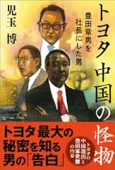 トヨタ 中国の怪物 豊田章男を社長にした男／児玉 博