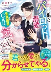 一匹狼なパイロットの溺愛に生真面目CAは気づかない～偽装結婚で天才機長は加速する恋情を放つ～ (ベリーズ文庫)／若菜モモ