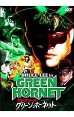 DVD／ブルース・リー IN グリーン・ホーネット デジタル・ニューマスター版
