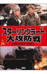 DVD／スターリングラード大攻防戦