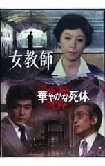 DVD／女教師/華やかな死体