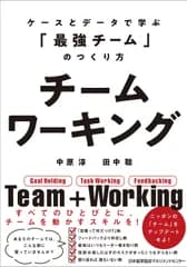 チームワーキング ケースとデータで学ぶ「最強のチーム」のつくり方/日本能率協会マネジメントセンタ-/中原淳（単行本）