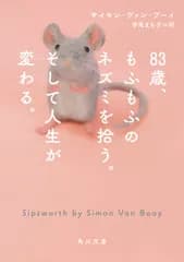83歳、もふもふのネズミを拾う。そして人生が変わる。（文庫）